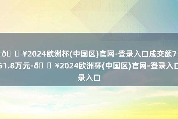 🔥2024欧洲杯(中国区)官网-登录入口成交额761.8万元-🔥2024欧洲杯(中国区)官网-登录入口