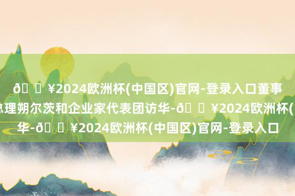 🔥2024欧洲杯(中国区)官网-登录入口董事长皆普策将跟班德国总理朔尔茨和企业家代表团访华-🔥2024欧洲杯(中国区)官网-登录入口