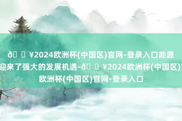 🔥2024欧洲杯(中国区)官网-登录入口能源电板回收行业迎来了强大的发展机遇-🔥2024欧洲杯(中国区)官网-登录入口