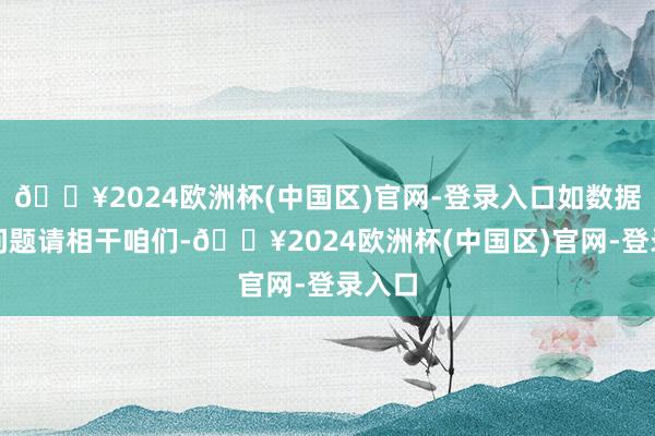 🔥2024欧洲杯(中国区)官网-登录入口如数据存在问题请相干咱们-🔥2024欧洲杯(中国区)官网-登录入口