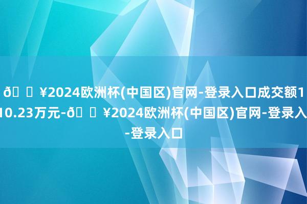 🔥2024欧洲杯(中国区)官网-登录入口成交额1510.23万元-🔥2024欧洲杯(中国区)官网-登录入口