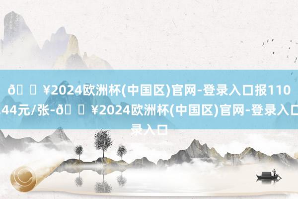 🔥2024欧洲杯(中国区)官网-登录入口报110.44元/张-🔥2024欧洲杯(中国区)官网-登录入口