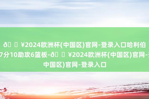 🔥2024欧洲杯(中国区)官网-登录入口哈利伯顿拿下17分10助攻6篮板-🔥2024欧洲杯(中国区)官网-登录入口