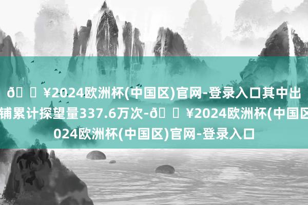 🔥2024欧洲杯(中国区)官网-登录入口其中出口展参展企业店铺累计探望量337.6万次-🔥2024欧洲杯(中国区)官网-登录入口