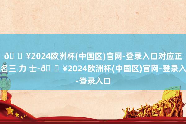 🔥2024欧洲杯(中国区)官网-登录入口对应正股名三 力 士-🔥2024欧洲杯(中国区)官网-登录入口