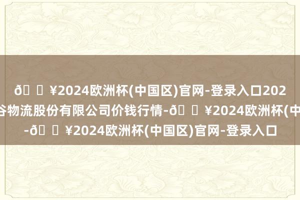 🔥2024欧洲杯(中国区)官网-登录入口2024年5月31日两湖绿谷物流股份有限公司价钱行情-🔥2024欧洲杯(中国区)官网-登录入口