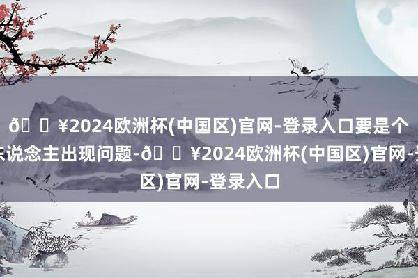 🔥2024欧洲杯(中国区)官网-登录入口要是个别刊行东说念主出现问题-🔥2024欧洲杯(中国区)官网-登录入口