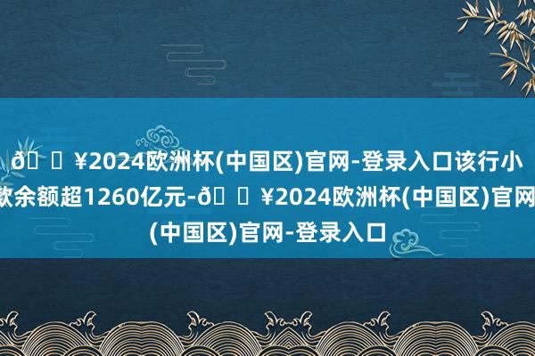 🔥2024欧洲杯(中国区)官网-登录入口该行小微企业贷款余额超1260亿元-🔥2024欧洲杯(中国区)官网-登录入口