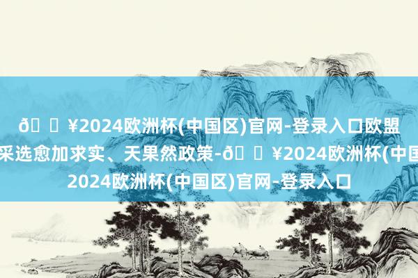 🔥2024欧洲杯(中国区)官网-登录入口欧盟在买卖政策领域应采选愈加求实、天果然政策-🔥2024欧洲杯(中国区)官网-登录入口