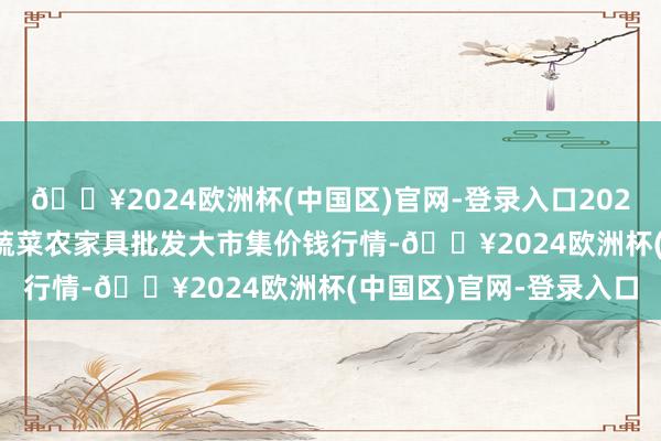 🔥2024欧洲杯(中国区)官网-登录入口2024年9月29日江西乐平蔬菜农家具批发大市集价钱行情-🔥2024欧洲杯(中国区)官网-登录入口