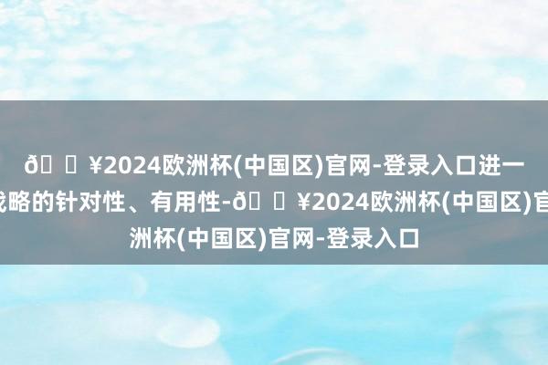 🔥2024欧洲杯(中国区)官网-登录入口进一步栽植监管战略的针对性、有用性-🔥2024欧洲杯(中国区)官网-登录入口