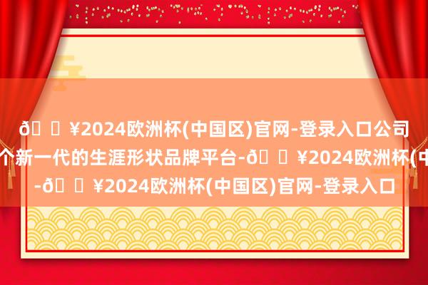 🔥2024欧洲杯(中国区)官网-登录入口公司简介：洋葱集团是一个新一代的生涯形状品牌平台-🔥2024欧洲杯(中国区)官网-登录入口