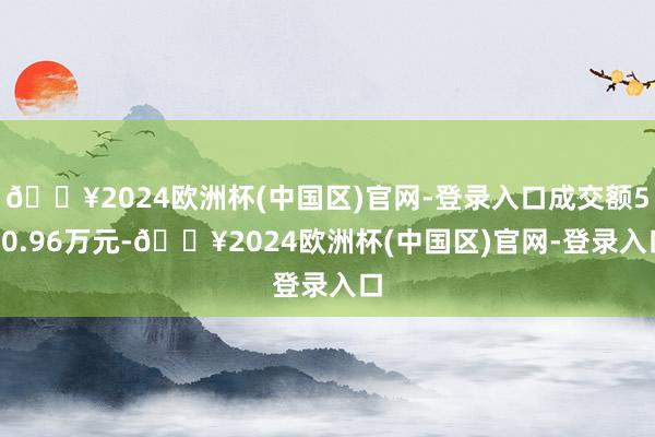 🔥2024欧洲杯(中国区)官网-登录入口成交额540.96万元-🔥2024欧洲杯(中国区)官网-登录入口