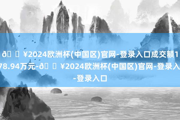 🔥2024欧洲杯(中国区)官网-登录入口成交额1178.94万元-🔥2024欧洲杯(中国区)官网-登录入口