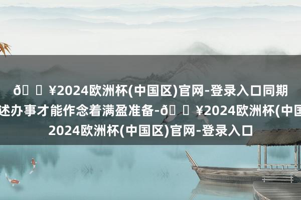 🔥2024欧洲杯(中国区)官网-登录入口同期为擢升雪季运营概述办事才能作念着满盈准备-🔥2024欧洲杯(中国区)官网-登录入口